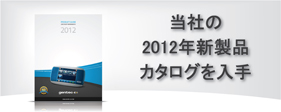 当社の2012年新製品カタログを入手