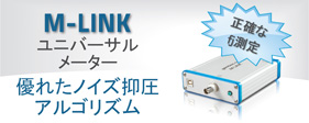 新しい M-LINK ユニバーサル・パワー & エネルギーメーター