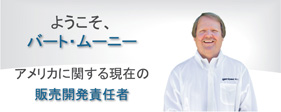 バート・ムーニーはアメリカ市場に関する現在の販売開発責任者です。