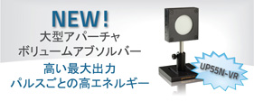 55 mm Øアパーチャの新しい大型サイズボリューム